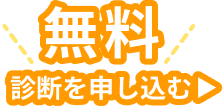 無料点検を申し込む