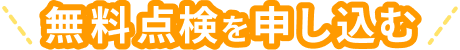無料点検を申し込む